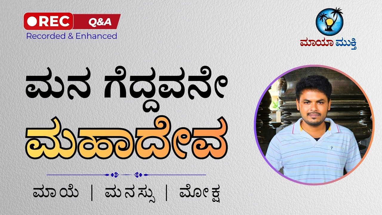 Ep-39 ಮನ ಗೆದ್ದವನೇ ಮಹಾದೇವ | The Ultimate Truth of Vedanta – Conquer the Mind through Jnana Yoga