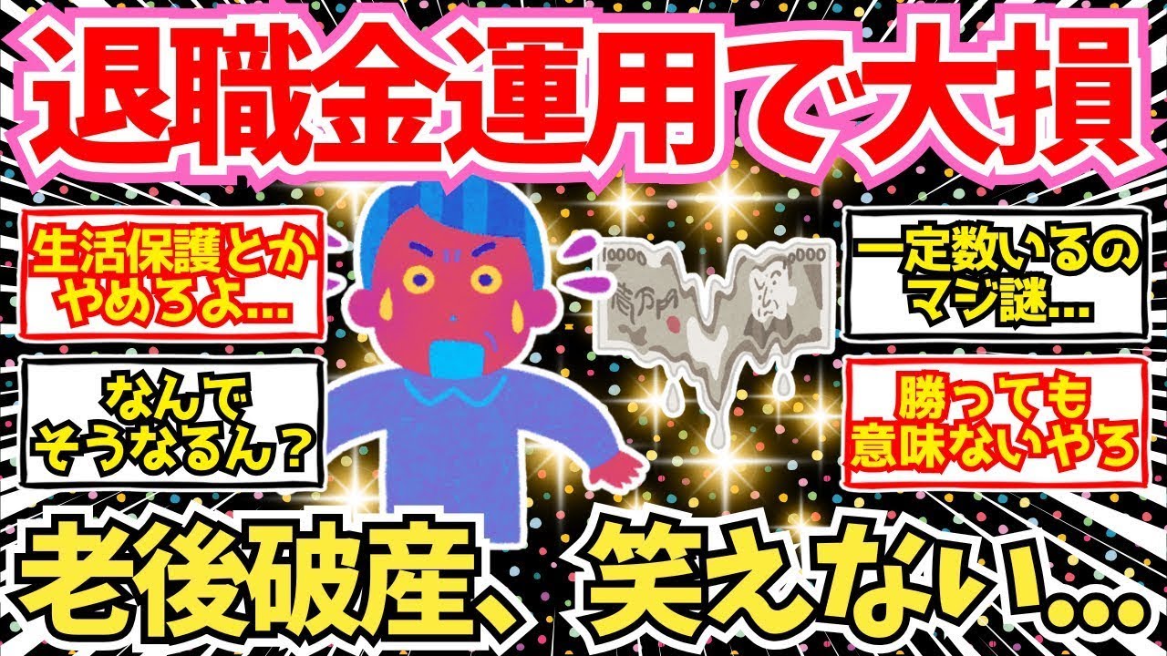 【40 50代必見】「退職金運用で大損」した男の末路、老後破産への第一歩【2chシニア有益情報】