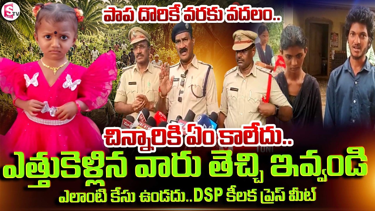 జ్ఞానేశ్వరి దొరికే వరకు వదలం.. | DSP About Gnaneswari Missing Case Update | SumanTV Sai