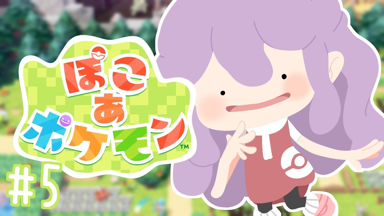 【ぽこ あ ポケモン】#5 次の街に行きたい