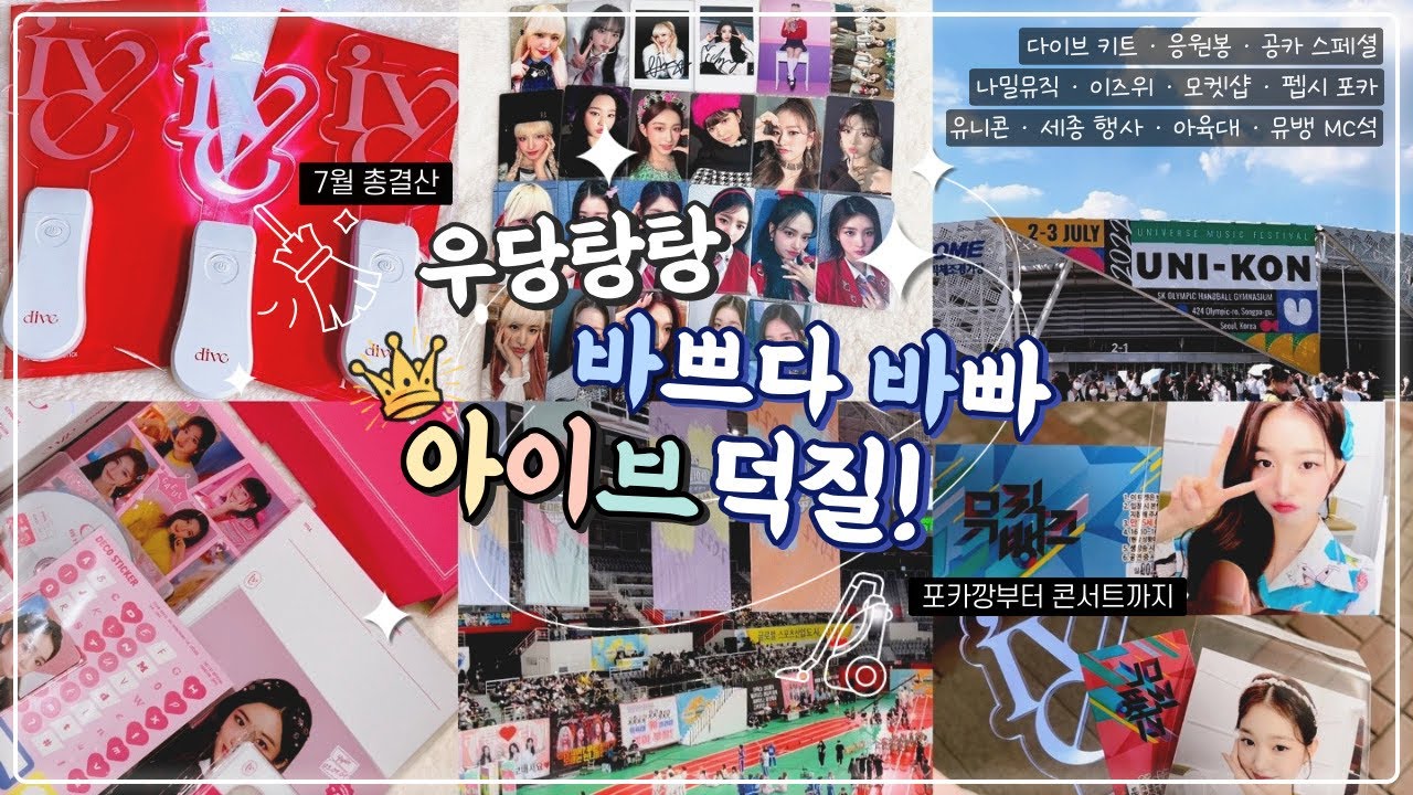 [다이브로그] 공백기에도 다이브는 준등기를 찢어✂️ | 준등기깡 • 반택깡 • 택배깡 • 다이브 1기 키트 • 응원봉 • 아육대 • 유니콘 • 뮤뱅 공방 • 나밀뮤직 • 이즈위