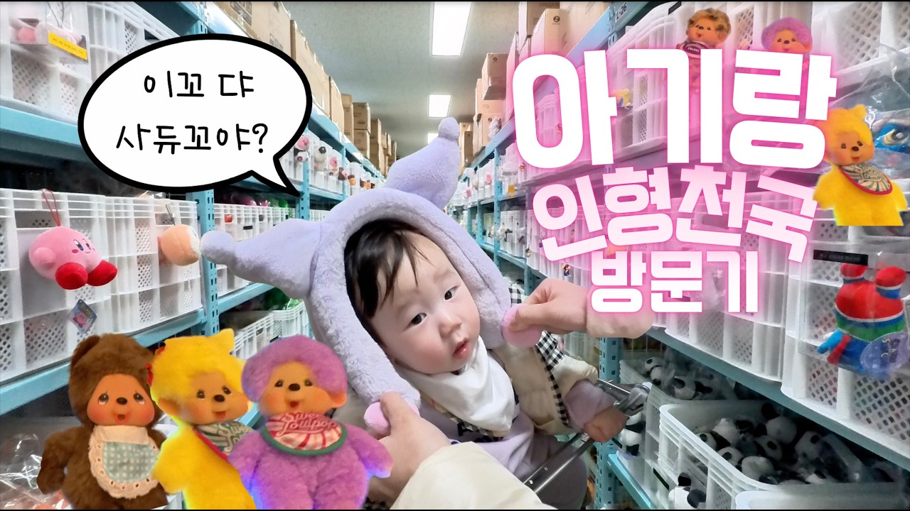 국내 최고 규모 캐릭터 인형 성지! | 누리플러스