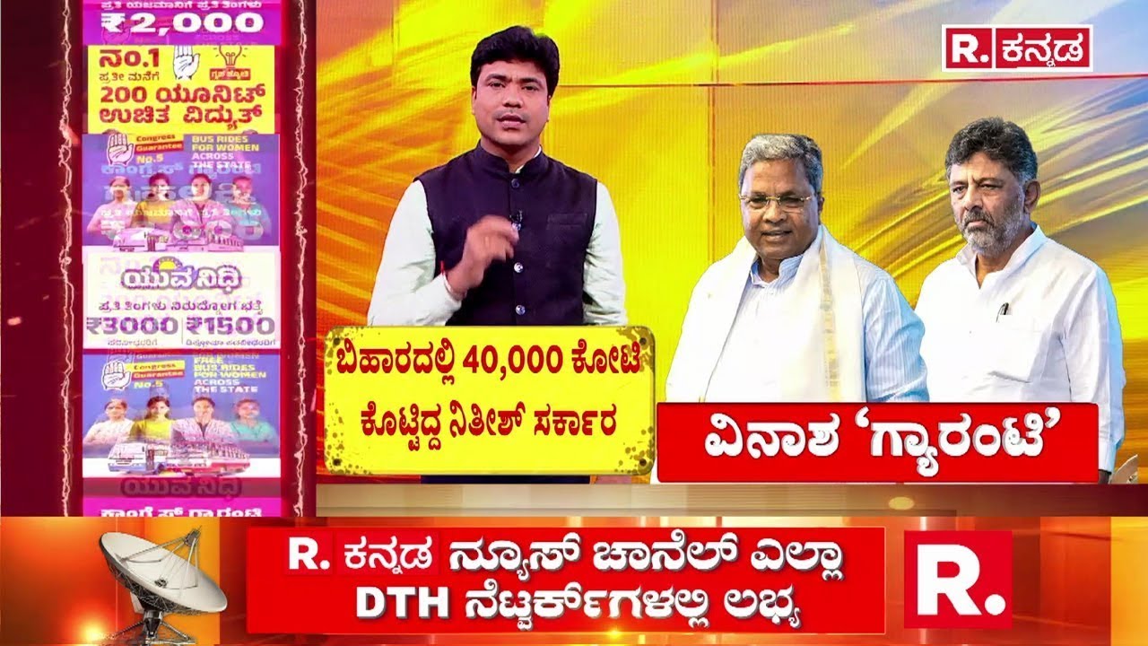 Congress Gurantee Schemes : ಬಿಹಾರದಲ್ಲಿ 40,000 ಕೋಟಿ ಕೊಟ್ಟಿದ್ದ ನಿತೀಶ್ ಸರ್ಕಾರ