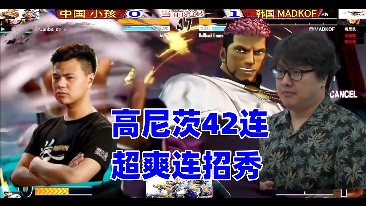 拳皇15中韩冠军赛，暴风高尼茨42连超爽连招秀！