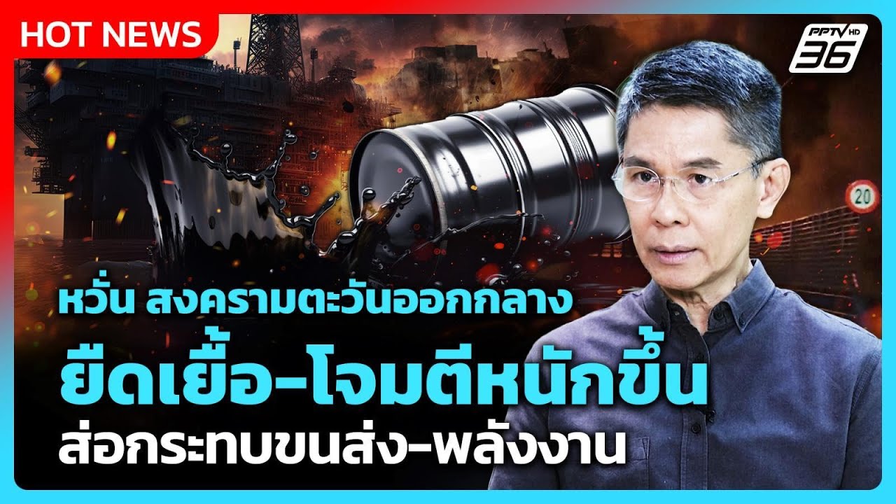 “อ.ปณิธาน” หวั่น สงครามตะวันออกกลาง ยืดยื้อ-โจมตีหนักขึ้น ส่อกระทบขนส่ง-พลังงาน| PPTV News