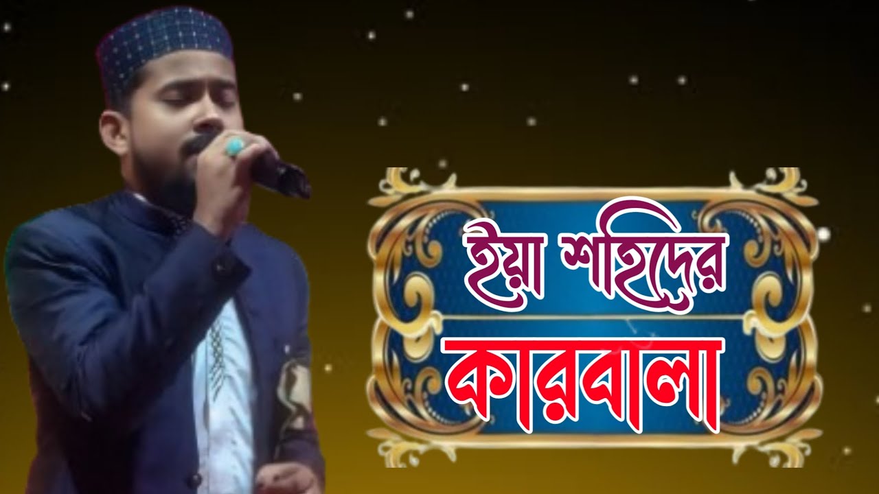 ইয়া শহীদের কারবালা নিউ গজল  শিল্পী হুজাইফাM NAT GOJOL CHANAL