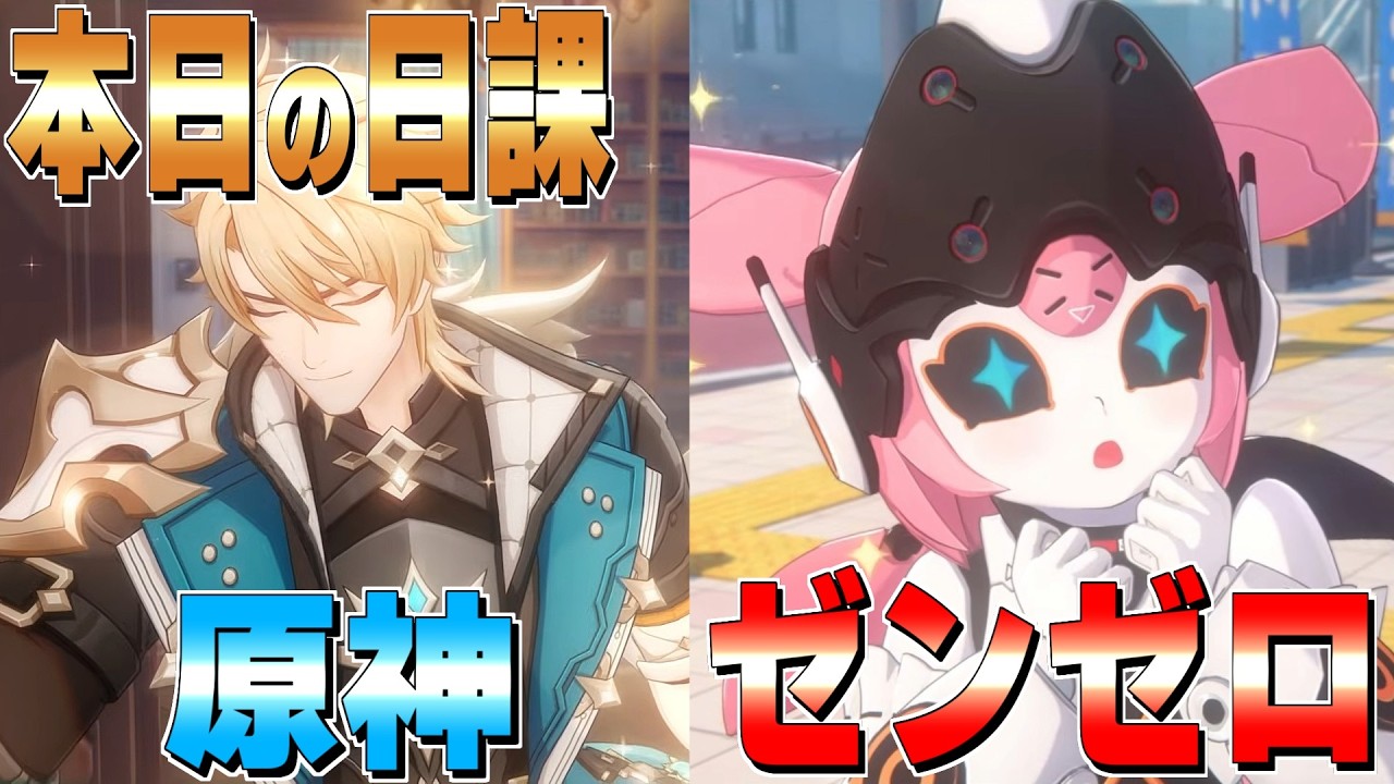 【原神/ZZZ】のんびり日課