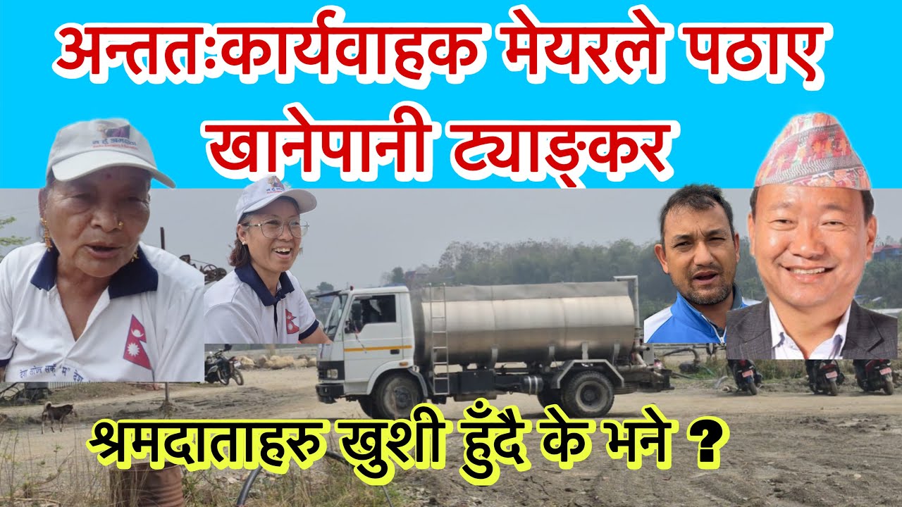 अन्ततःकार्यवाहक मेयरले पठाए खानेपानी ट्याङ्कर । श्रमदाताहरु खुशी हुँदै के भने ?