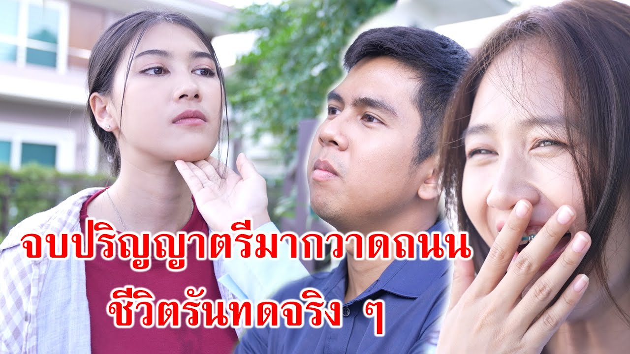 หนังสั้น จบปริญญาตรี มากวาดถนน ชีวิตรันทดจริงๆ! | CVM Film