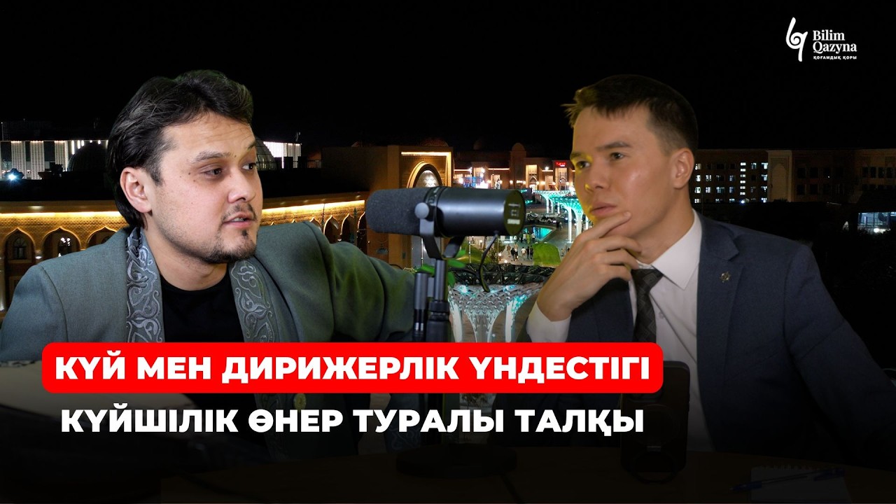 Дәстүр жалғастығы: «Найман Ана» мен «Ақжелең» авторымен сұхбат | BILIM QAZYNA #bilimqazyna