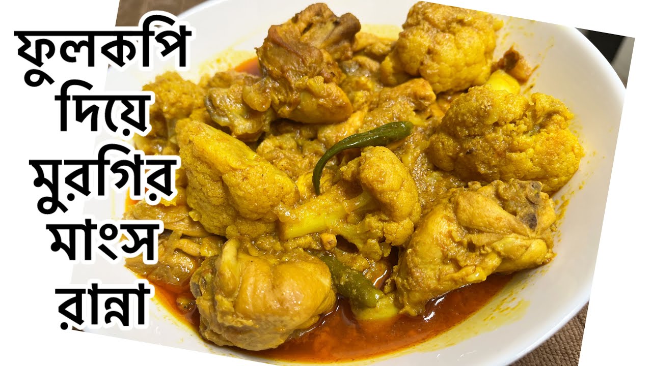 ফুলকপি দিয়ে মুরগির মাংস রান্না/ এভাবে একবার রান্না করে দেখুন বার বার রান্না করবেন/chiken curry 