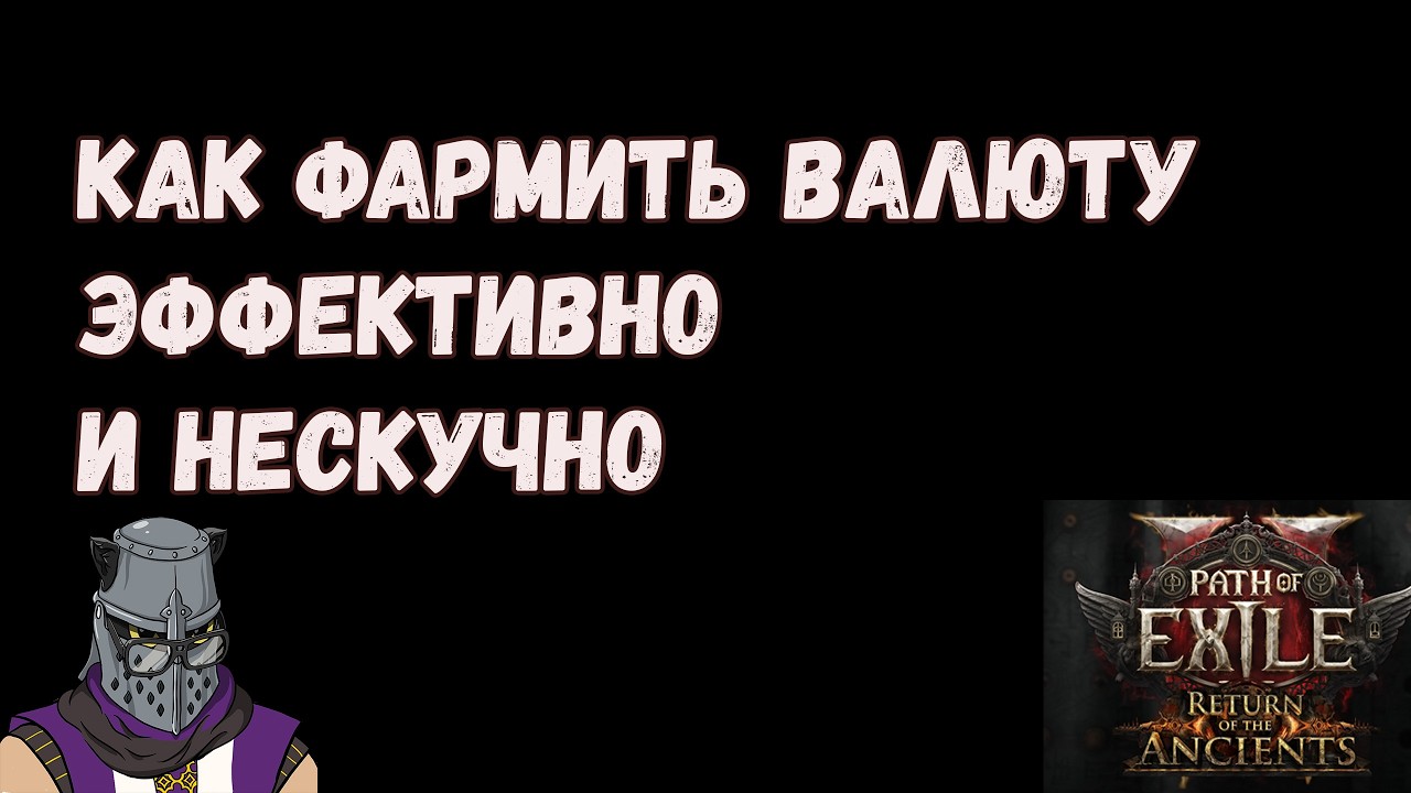Как Фармить Много Дивайнов в Пое 2 Гайд