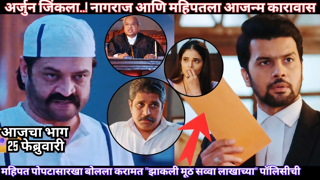 अर्जुन जिंकला नागराज आणि महिपतला आजन्म कारावास | Tharla Tar Mag Todays Episode