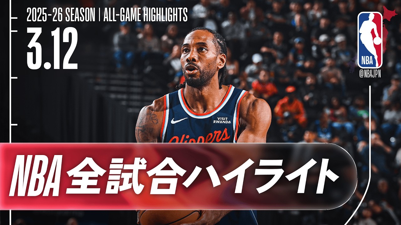 【NBA全試合ハイライト】2026.03.12 レギュラーシーズン