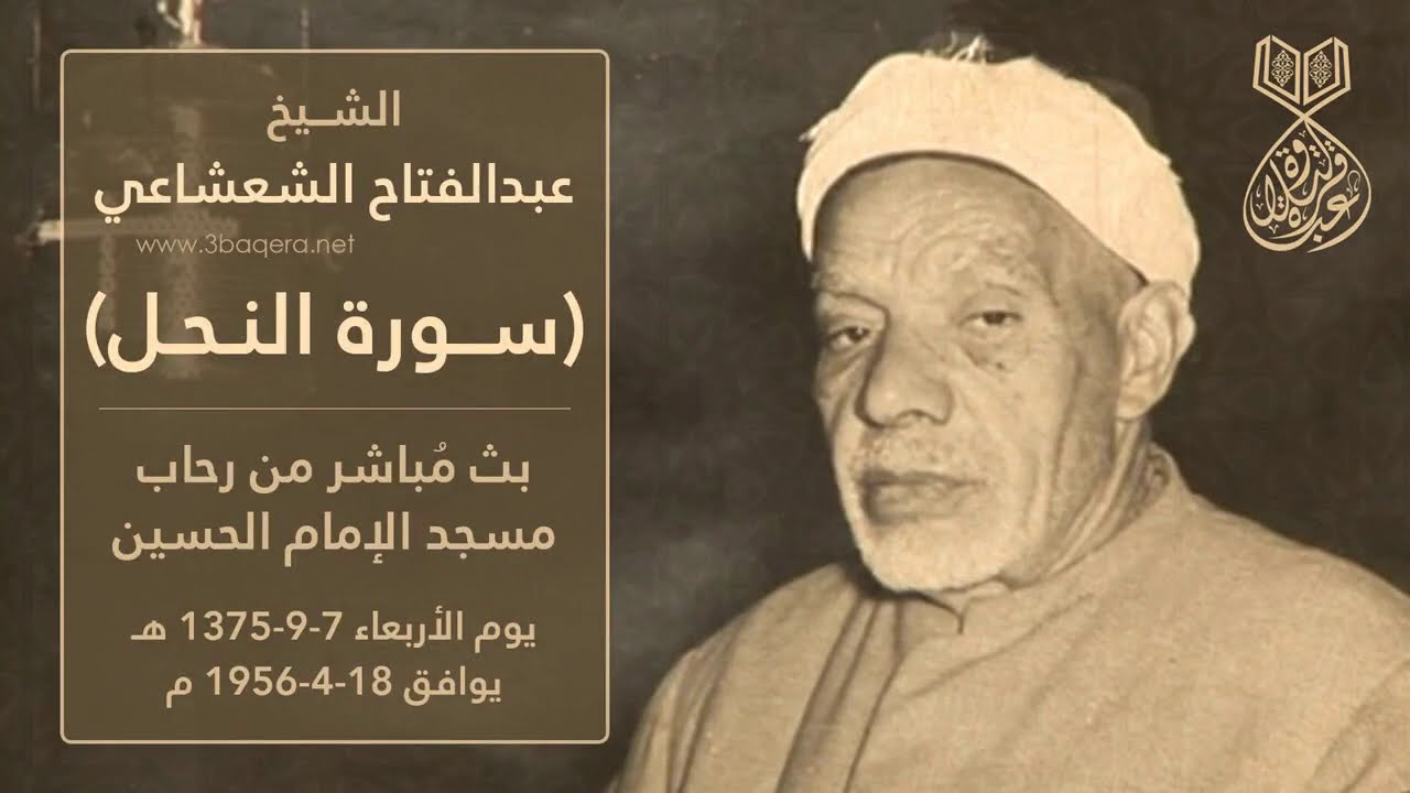 الشيخ عبدالفتاح الشعشاعي | النحل | سهرة رمضانية بمسجد الحسين 1956 م .. لأول مرة