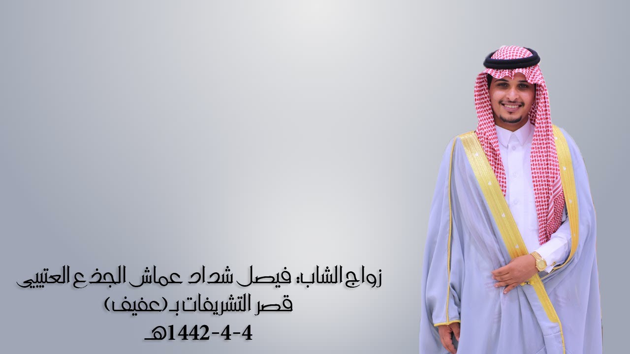 زواج الشاب: فيصل بن شداد عماش الجذع العتيبي