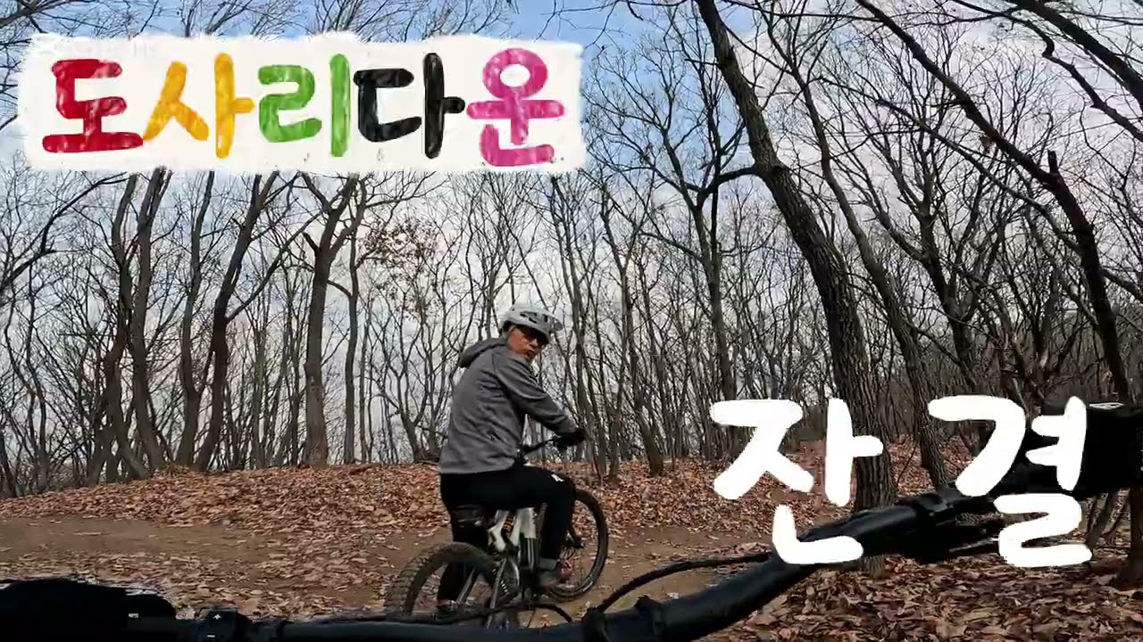 2025.11.30 도사리다운 #잔결 #카라비나