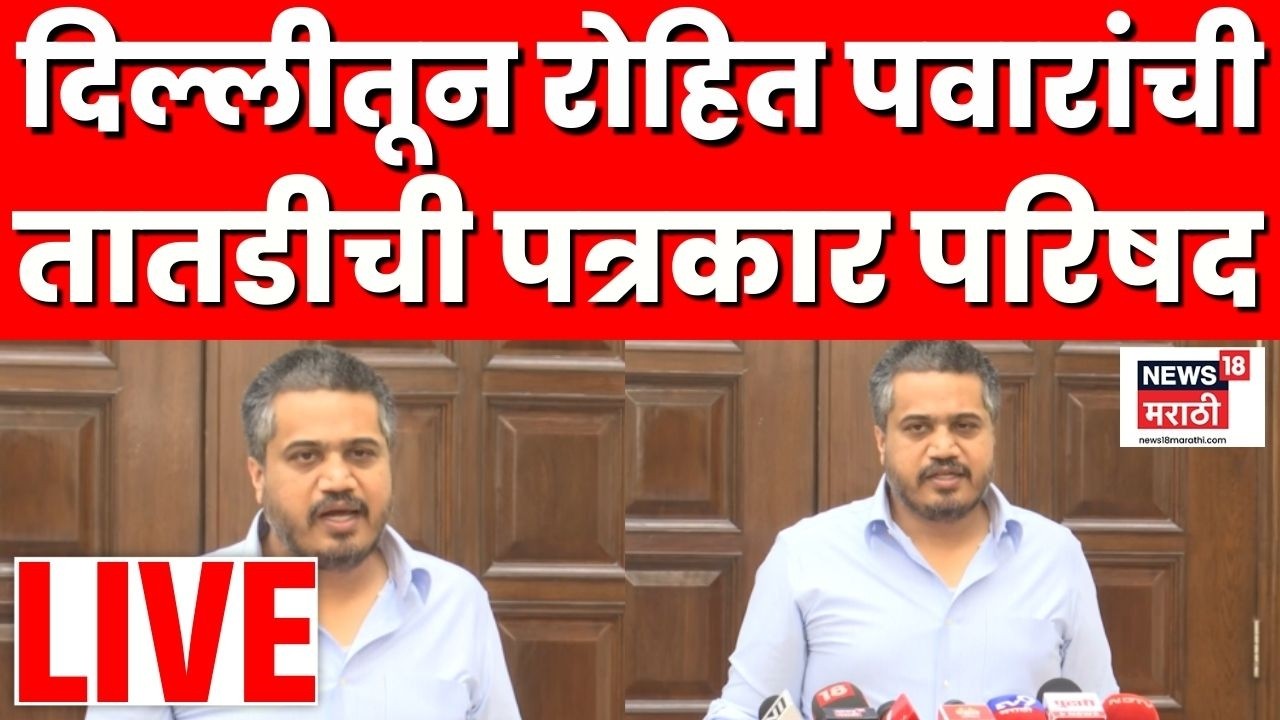 Rohit Pawar Live: दिल्लीतून पत्रकार परिषद | Ajit Pawar Death News | Marathi News | N18L
