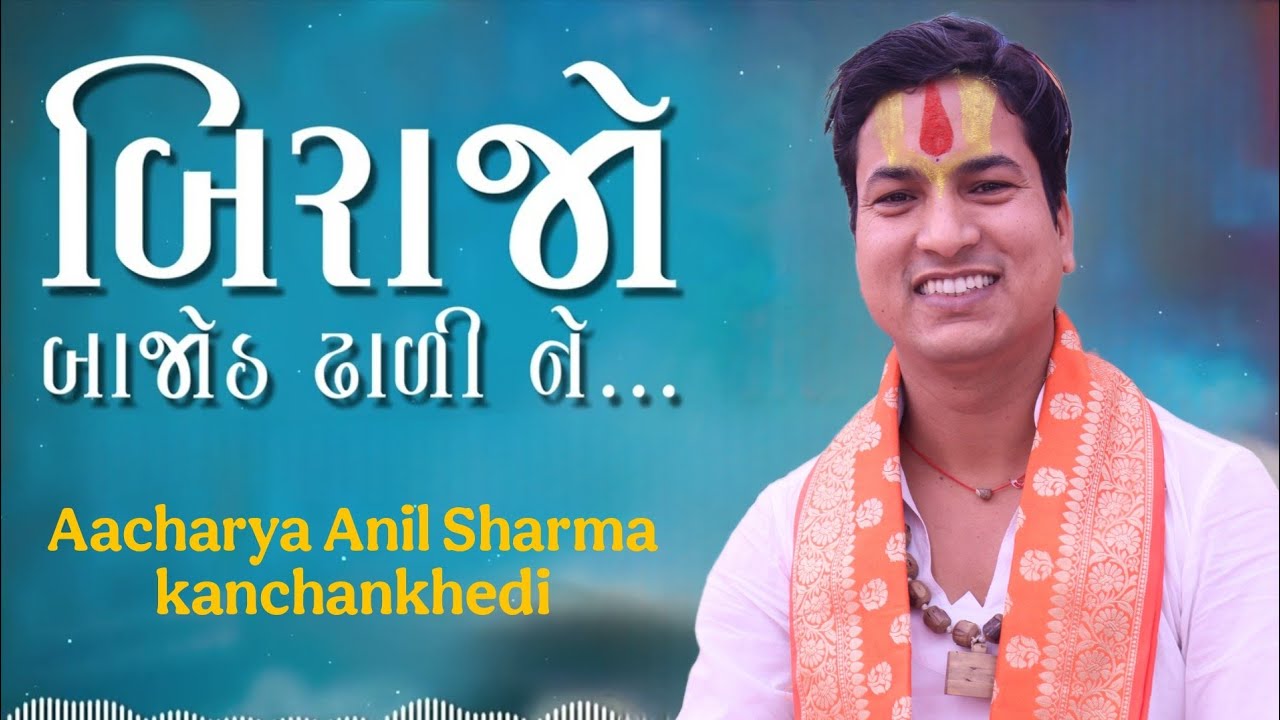 Birajo Bajot Dhali Ne || Aacharya Anil Sharma kanchankhedi Radhe Radhe || 2025