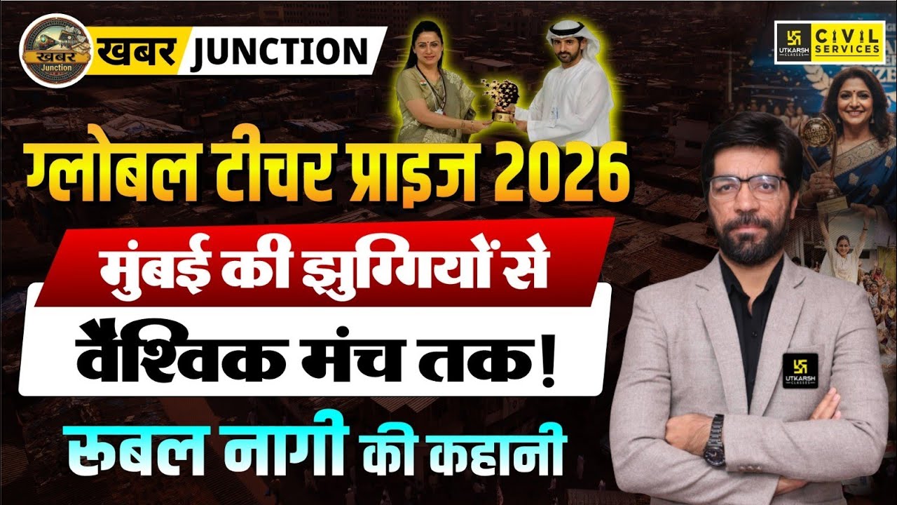 Global Teacher Prize 2026 | Inspiring Story of Rouble Nagi | खबर Junction | Prateek Sir