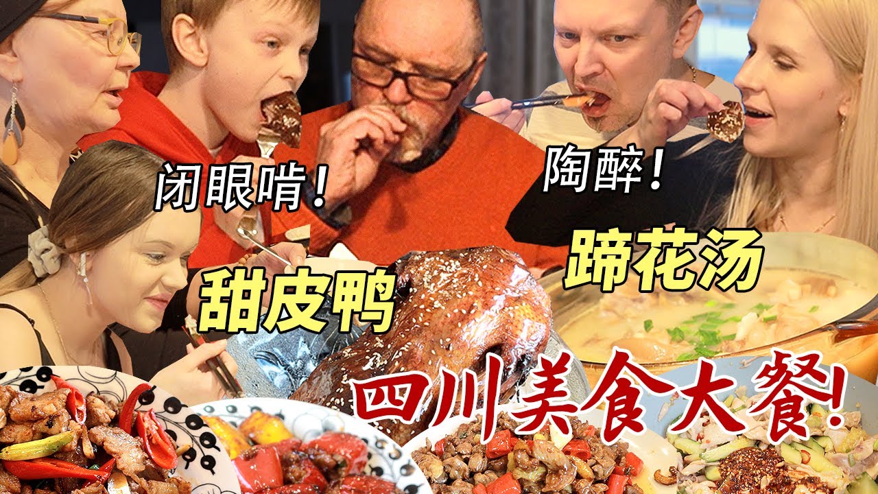鸭子还能刷糖吃？甜皮鸭香到让芬兰家人闭眼抱着啃！被蹄花汤惊呆了！川菜大餐抢不过来了！