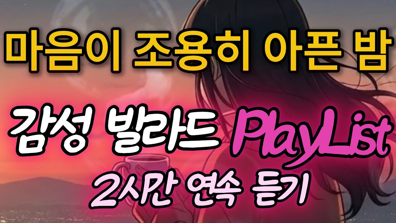 마음이 조용히 아픈 밤/감성 발라드 PlayList/힐링 음악