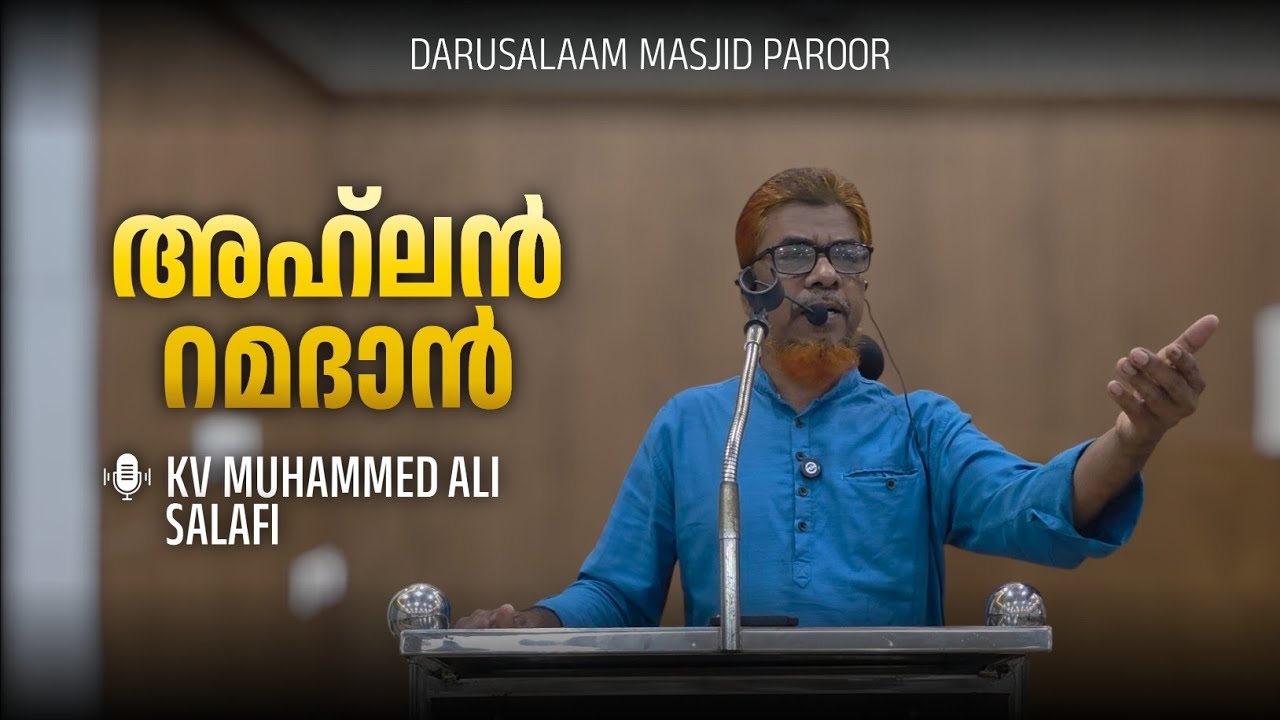അഹ്‌ലൻ റമദാൻ | KV MUHAMMED ALI SALAFI