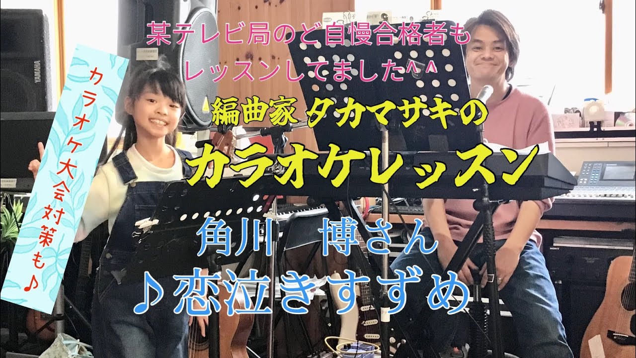 角川　博さん　♪恋泣きすずめ　カラオケレッスン