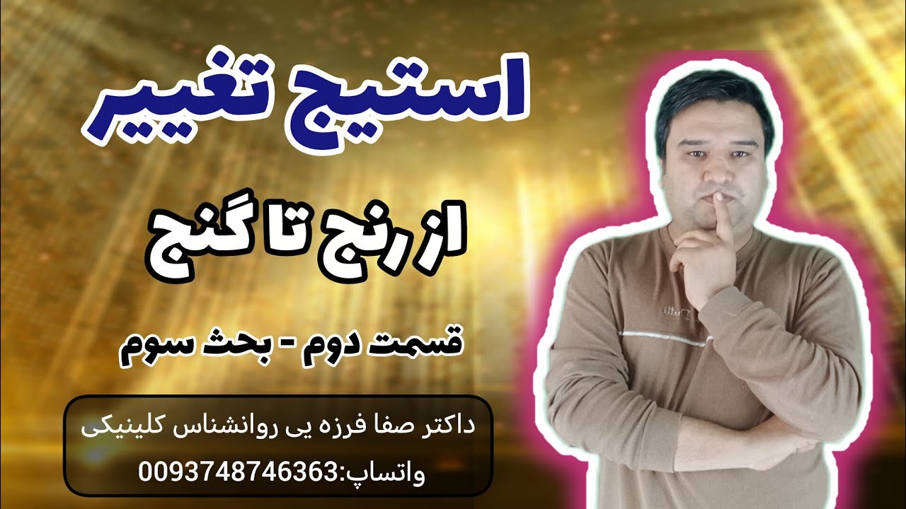 راه های رسیدن از رنج به گنج| استیج تغییر - مبحث سوم -قسمت دوم /با داکتر صفا فرزه یی روانشناس کلینیکی