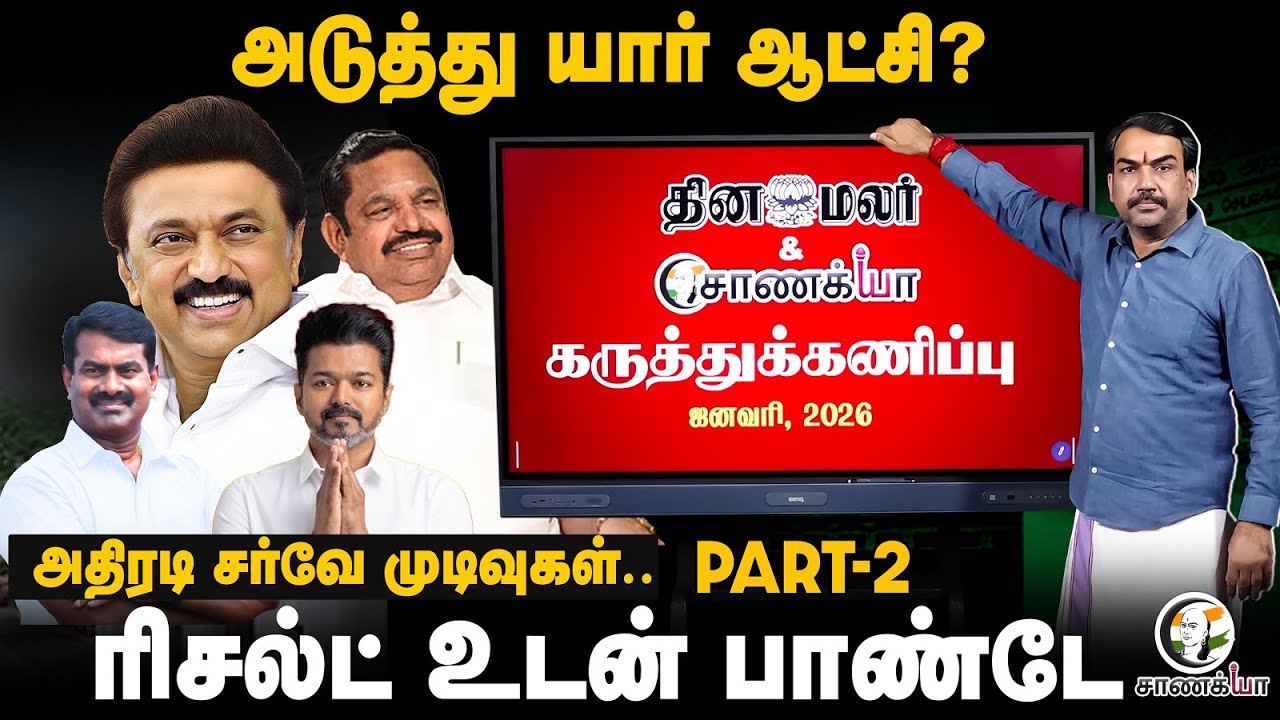 Rangaraj Pandey Chanakyaa Survey Part- 2 | Dinamalar | DMK ADMK BJP TVK NTK Congress | TN Polls 2026