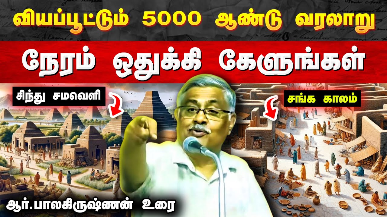 வியக்கவைக்கும் வரலாற்றுத் தகவல்கள்🔥 நேரம் ஒதுக்கி நிச்சயம் கேளுங்கள்👌 R. Balakrishnan IAS speech
