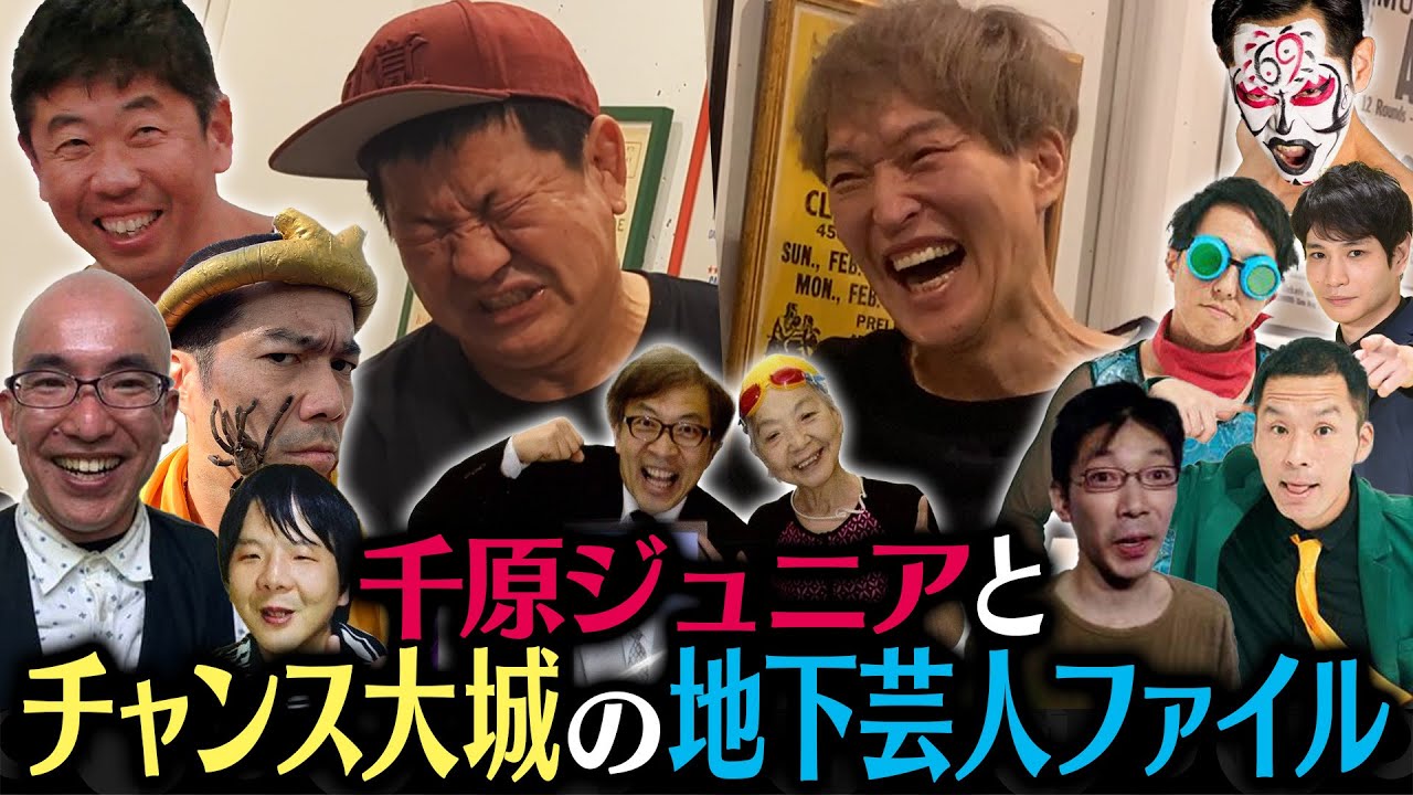 千原ジュニアとチャンス大城の地下芸人ファイル