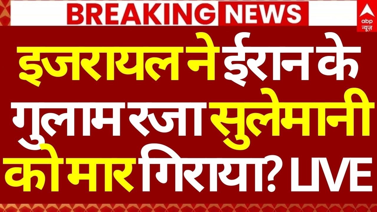 Iran Israel War LIVE: इजरायल ने ईरान के गुलाम रजा सुलेमानी को मार गिराया? | Trump | Big Breaking