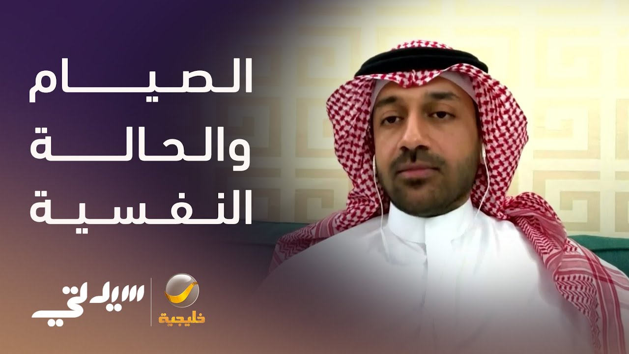 الصيام والحالة النفسية