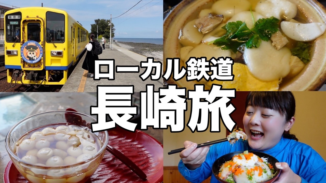 【長崎ローカル鉄道旅】島原の郷土料理を爆食！絶景と絶品グルメが最高すぎた…！【NAGASAKI / JAPAN】