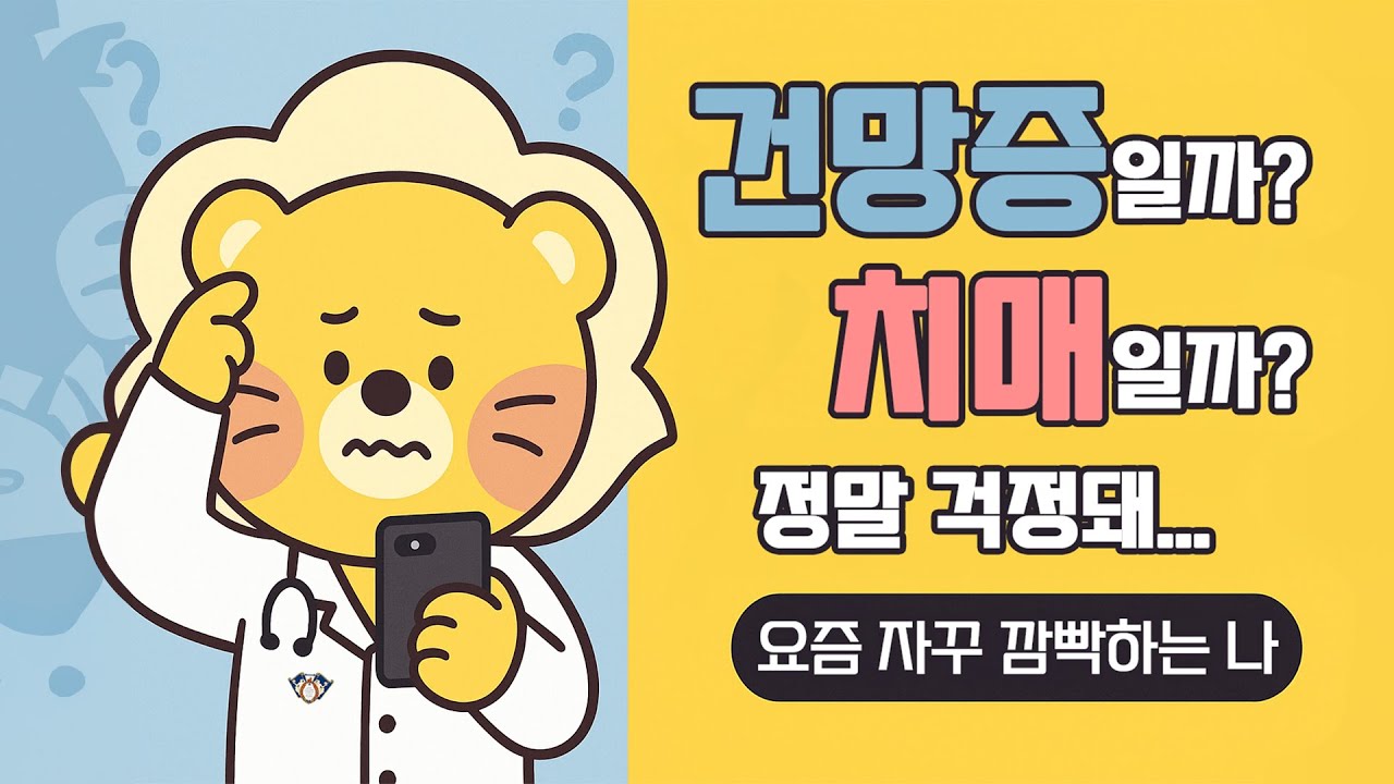 [AI 건강정보] &ldquo;치매랑 건망증 차이? 단서가 있습니다🔑&rdquo;