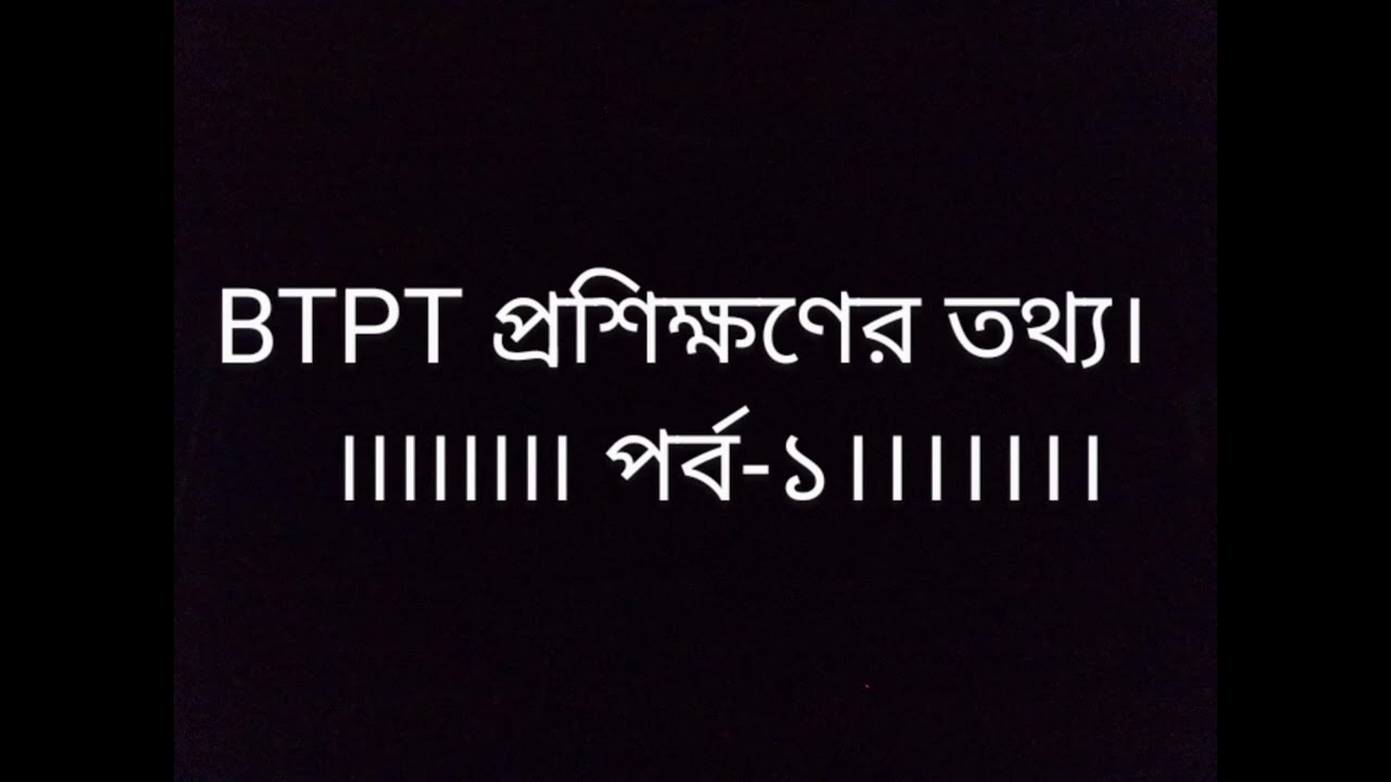 #BTPT/বিটিপিটি প্রশিক্ষণ এর বিস্তারিত তথ্য। পর্ব-১