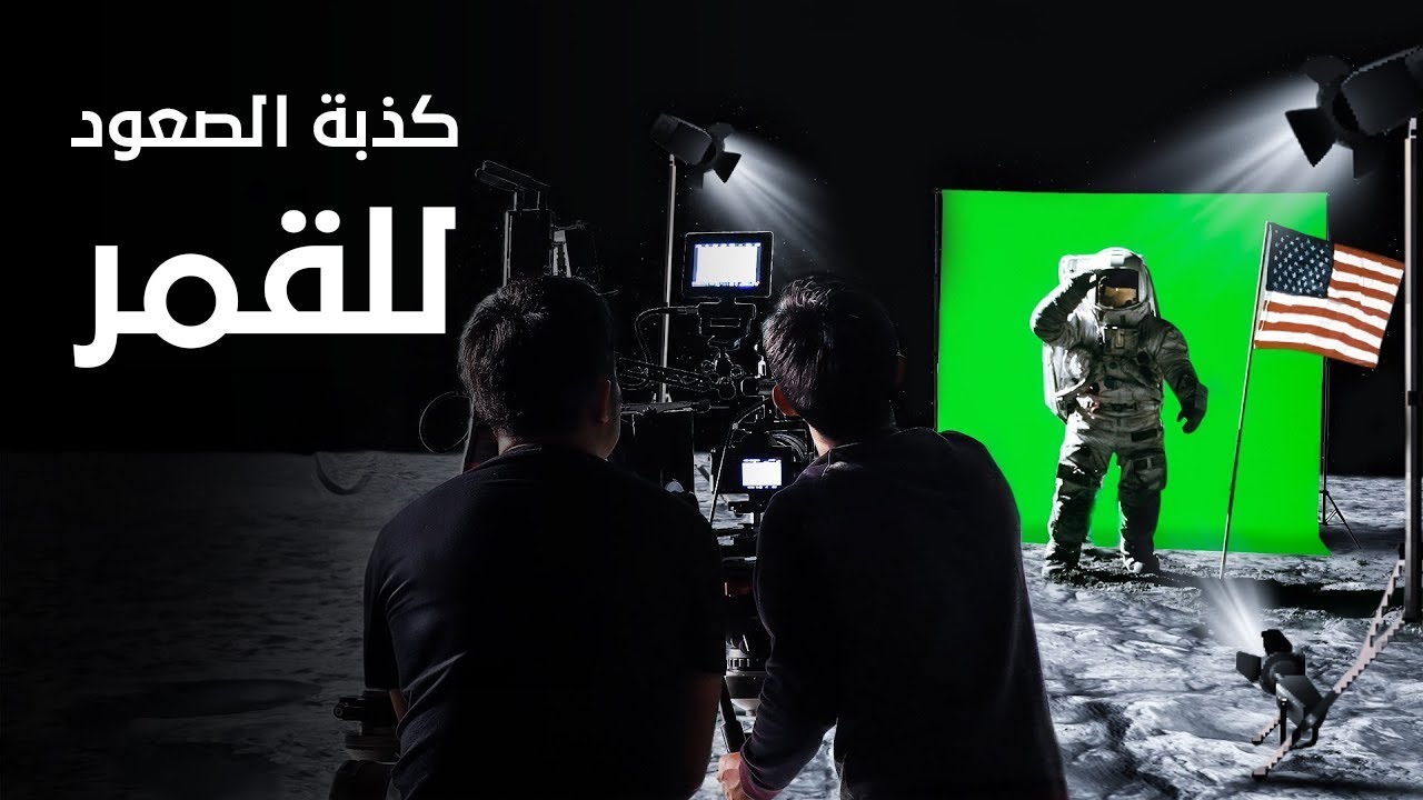 ماذا لو كان الهبوط على سطح القمر كذبة !!
