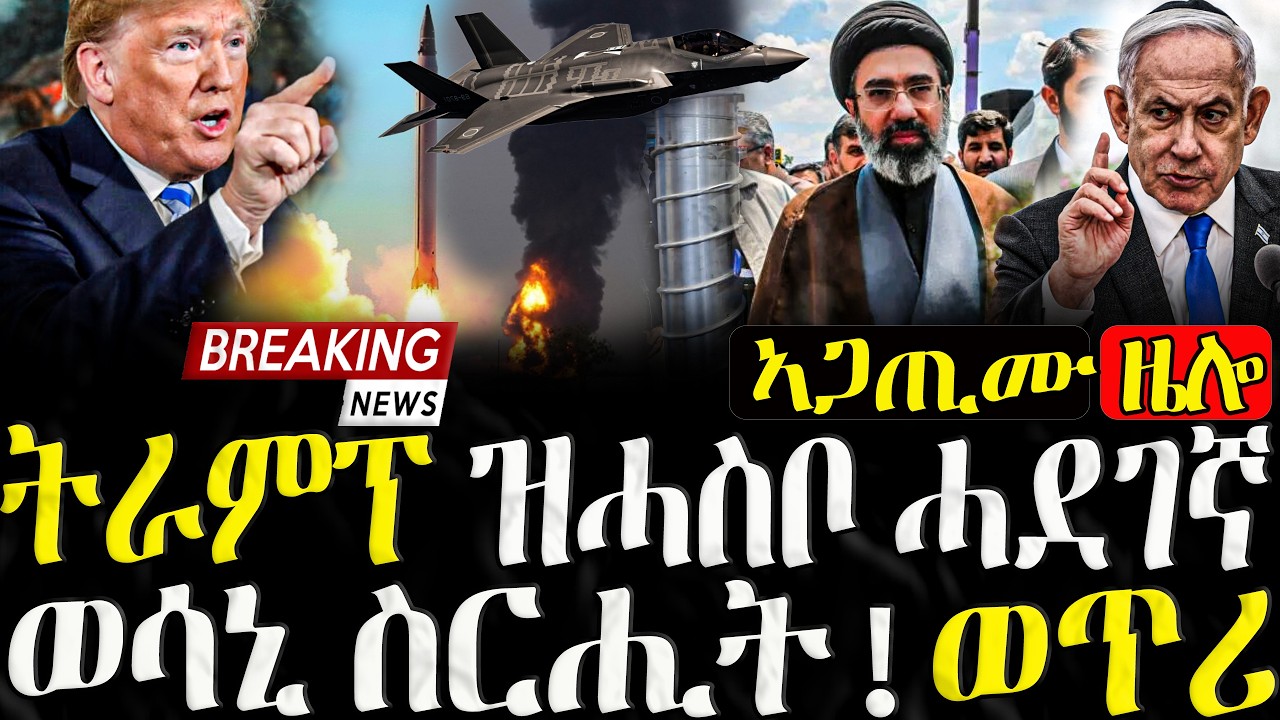 ትራምፕ ዝሓስቦ ሓደገኛ ውሳኒ ስርሒት ! ወጥሪ  - 01/04/2026