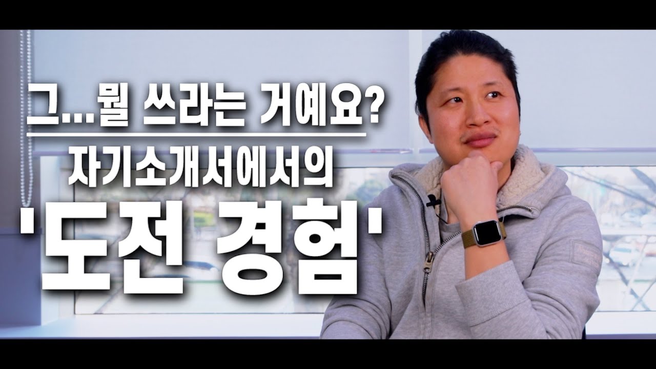 자기소개서에 쓰라는 그 도전은 어떤 도전일까