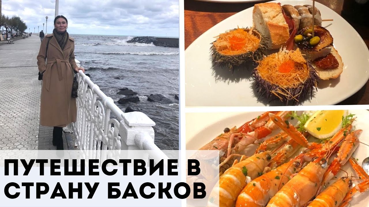 Путешествие В Страну Басков 🚗| Сан-Себастьян, Витория | Рестораны😋, Прогулки по городу🍁