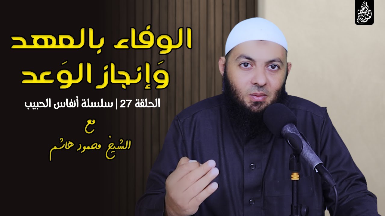 الوفاء بالعهد وَإنجاز الوَعد | الحلقة 27 | أنفاس الحبيب | الشيخ محمود هاشم