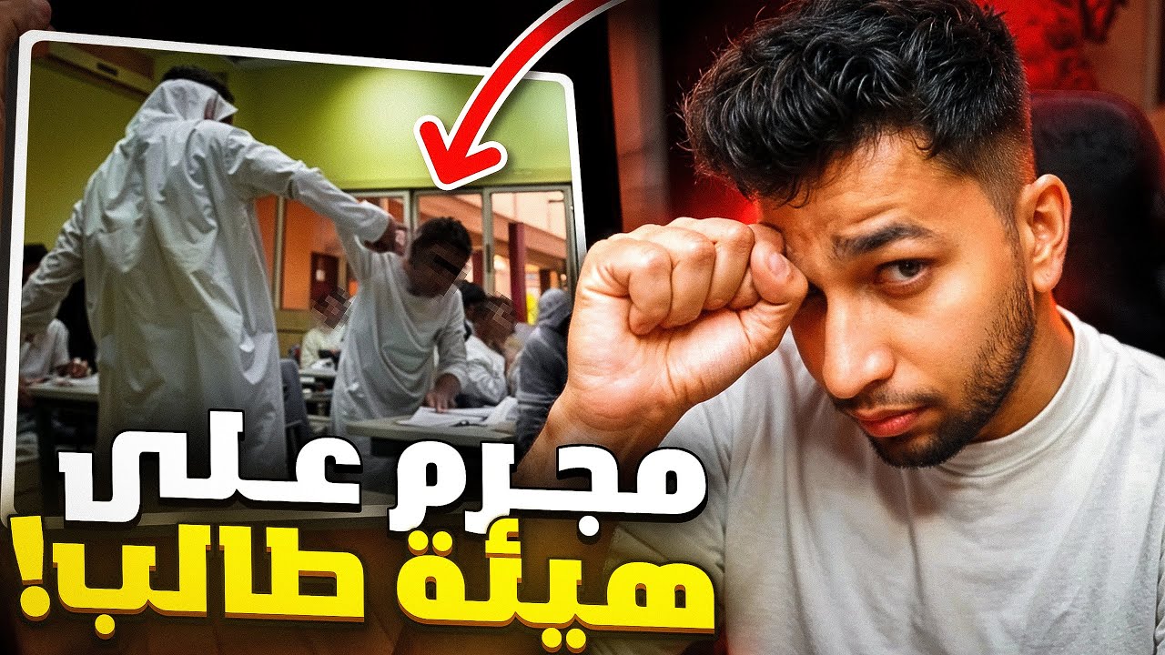 مجرم على هيئة طالب في مدرستي .. عائلتي وأهلي هم السبب