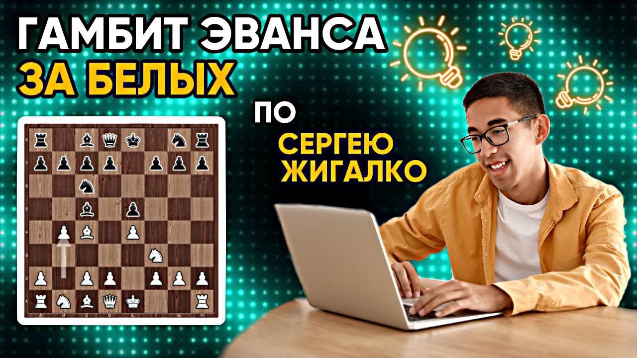 Гамбит Эванса за белых по Сергею Жигалко!  Более чем корректный для любого уровня!