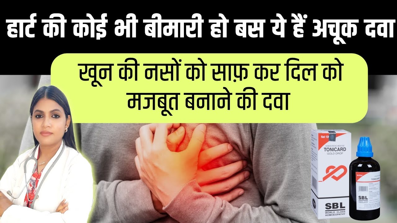 खून की नसों को साफ़ कर हार्ट को लोहे जैसा मजबूत बनाने की दवा | tonicard gold drops benefits