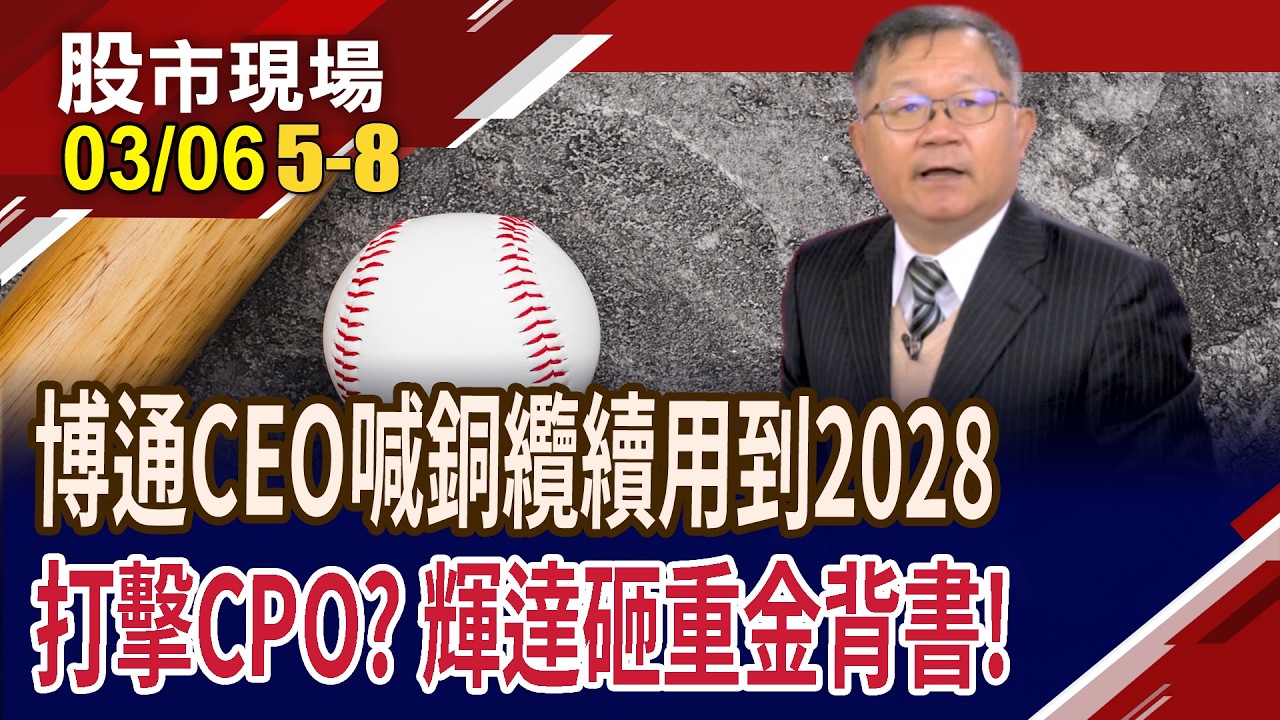 AI算力巔峰對決 輝達不甩博通,堅守矽光子布局!輝達重金押注CPO 為台廠揭幕大