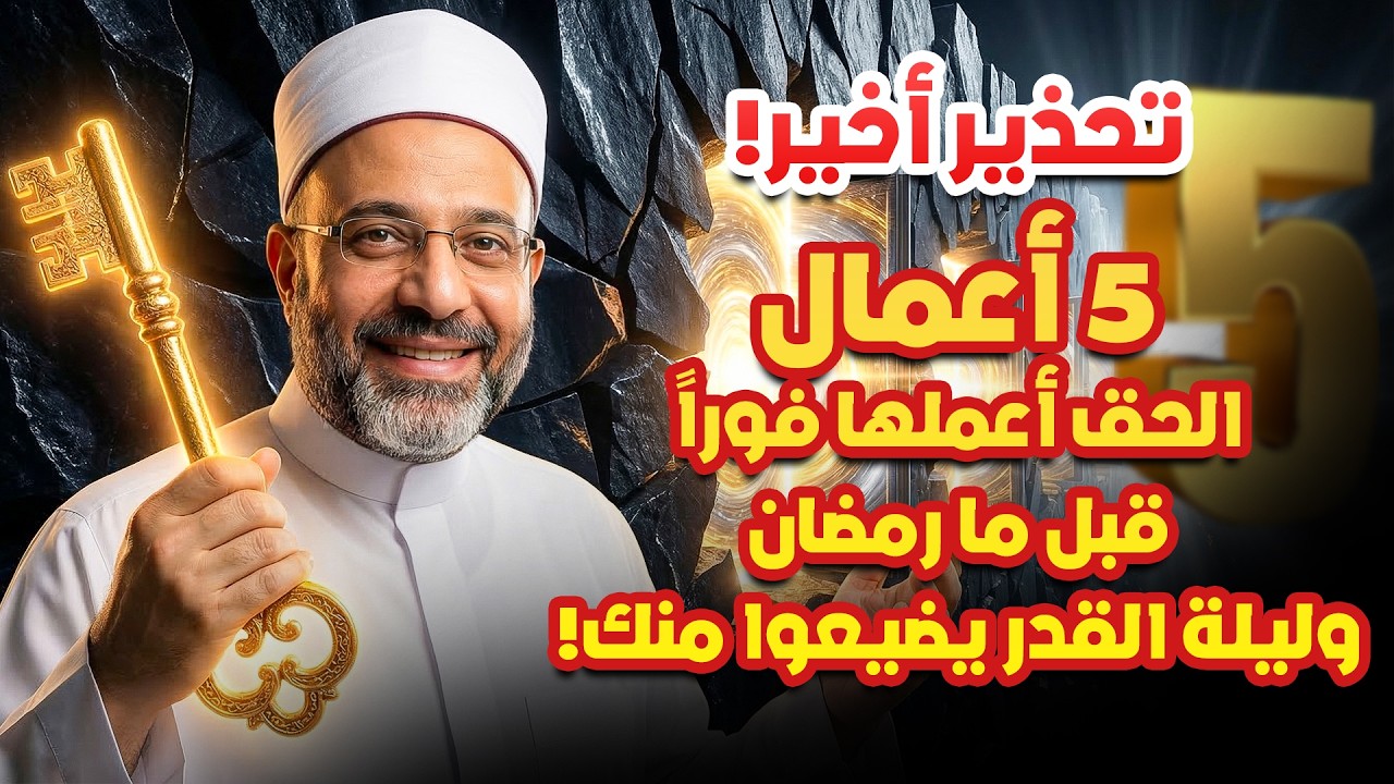 تحذير أخير! 5 أعمال الحق أعملها فوراً قبل ما رمضان وليلة القدر يضيعوا منك!