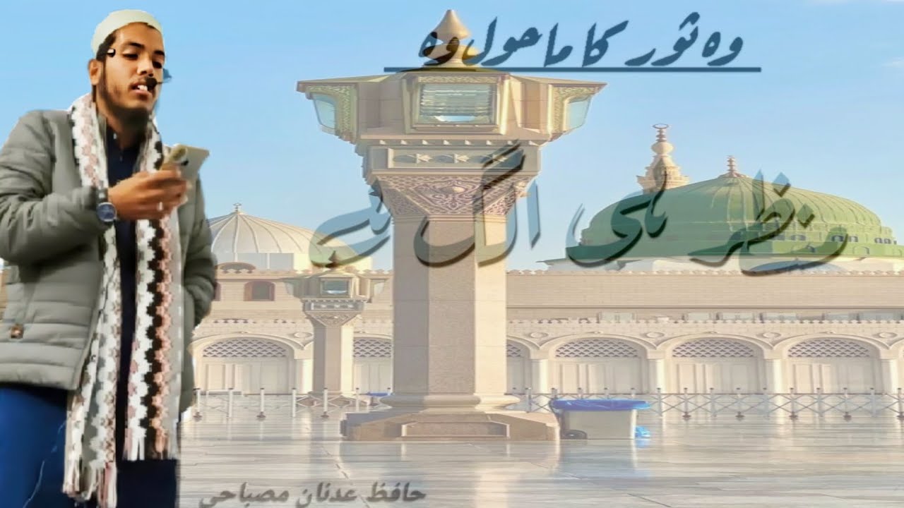 Wo Sour Ka Mahol Wo Manzar Hi Alag Hai |وہ ثور کا ماحول وہ منظر ہی الگ ہے | Naat By Hafiz Adnan  Kha