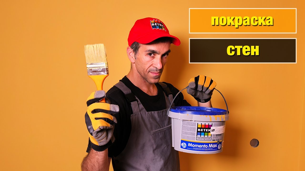 Как покрасить стены краской Betek