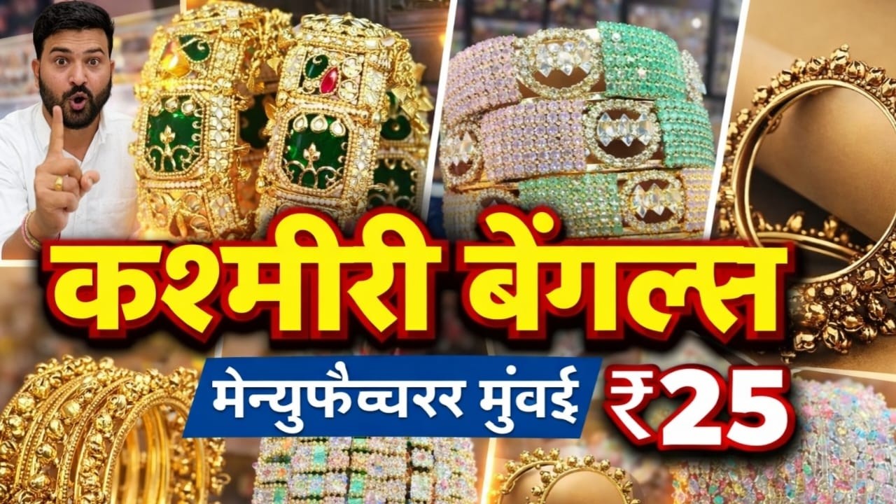 मुंबई Malad Bangles Wholesale Market 😍 Trending Kashmiri चूड़ी 2026 | Mumbai Cheapest Bangles Market